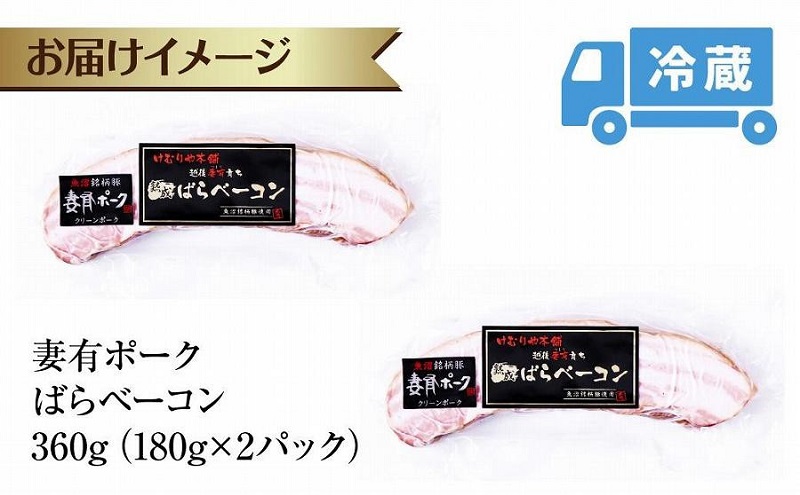 妻有ポーク ばらベーコン 180g× 2個 つまりポーク 豚肉 ポーク ベーコン スモーク 山桜 燻製 ブランド豚 銘柄豚 冷蔵 お取り寄せ ギフト グルメ ファームランド・木落 新潟県 十日町市 