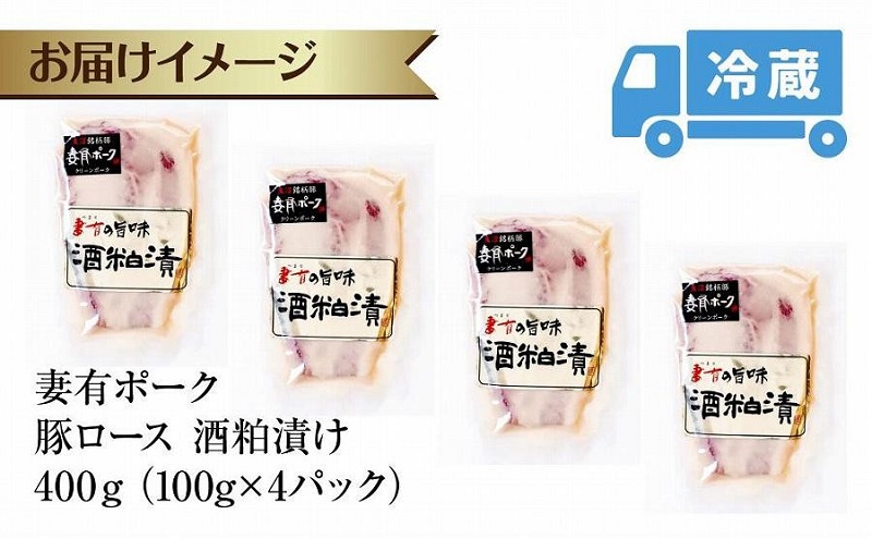 妻有ポーク 豚ロース 酒粕漬け 100g × 4個 つまりポーク 豚肉 ポーク ブランド豚 銘柄豚 酒糟 粕漬け 惣菜 お取り寄せ ギフト グルメ ファームランド・木落 新潟県 