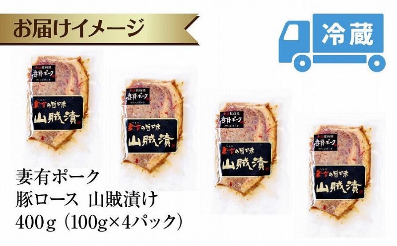 妻有ポーク 豚ロース 山賊漬け 100g × 4個 つまりポーク 豚肉 ポーク 神楽南蛮 南蛮じょうから 松乃井 吟醸酒粕 酒粕 お取り寄せ ギフト グルメ ファームランド・木落 新潟県 十日町市 
