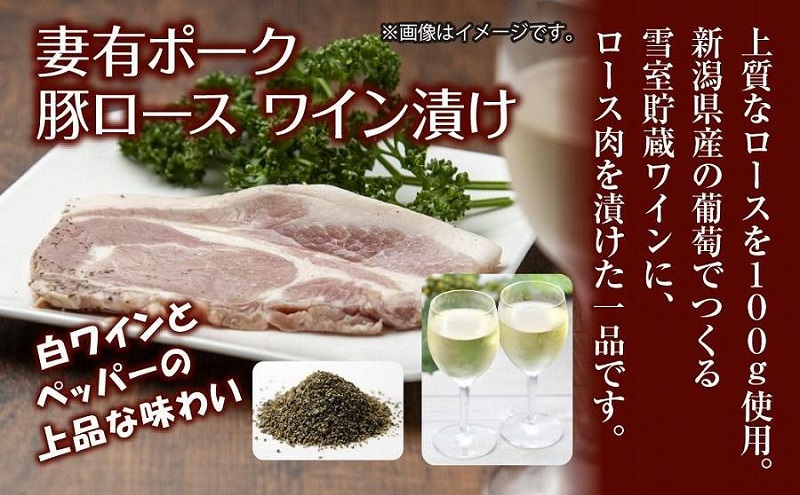 妻有ポーク 豚ロース ワイン漬け 100g × 4個 つまりポーク ポーク ワイン 越後雪季 黒コショウ ブラックペッパー お取り寄せ ギフト グルメ ファームランド・木落 新潟県 十日町市 
