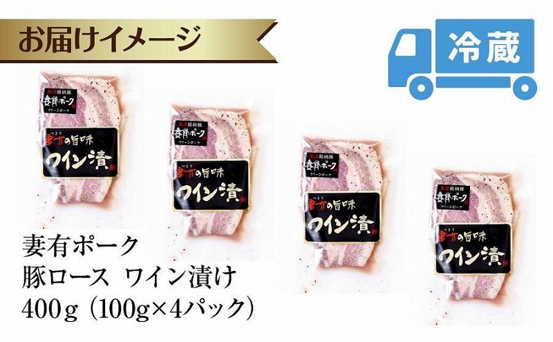 妻有ポーク 豚ロース ワイン漬け 100g × 4個 つまりポーク ポーク ワイン 越後雪季 黒コショウ ブラックペッパー お取り寄せ ギフト グルメ ファームランド・木落 新潟県 十日町市 