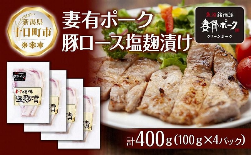 【新潟県十日町市】妻有ポーク 豚ロース 塩麹漬け 100g × 4個 計400g つまりポーク ポーク 塩麹 塩こうじ 氷温熟成 魚沼 コシヒカリ お取り寄せ ギフト グルメ ファームランド・木落 新潟県 十日町市