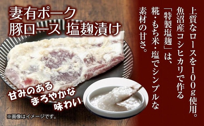 妻有ポーク 豚ロース 塩麹漬け 100g × 4個 計400g つまりポーク ポーク 塩麹 塩こうじ 氷温熟成 魚沼 コシヒカリ お取り寄せ ギフト グルメ ファームランド・木落 新潟県 十日町市 