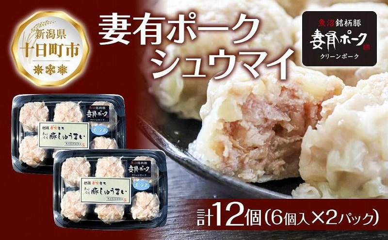 【新潟県十日町市】妻有ポーク シュウマイ 6個入り 2パック 計12個 つまりポーク 焼売 しゅうまい シューマイ 豚肉 ポーク ブランド豚 惣菜 冷蔵 お取り寄せ ギフト 妻有 ファームランド木落 新潟県 十日町市