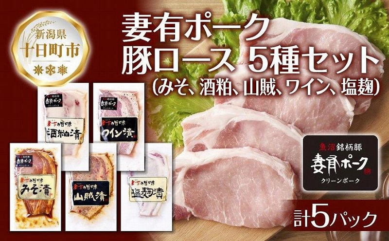 妻有ポーク ロース 5種 セット 計500g みそ漬け 酒粕漬け 山賊漬け ワイン漬け 塩麹漬け 豚ロース つまりポーク 豚肉 豚 味噌 食べ比べ 銘柄豚 ファームランド・木落 新潟県 十日町市 