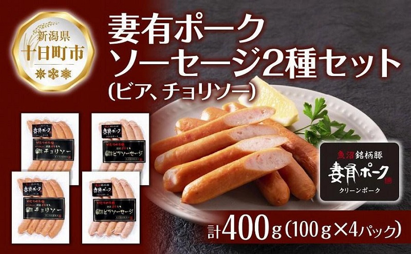 【新潟県十日町市】妻有ポーク ソーセージ 2種セット ビアソーセージ 100g×2個 チョリソー 100g×2個 つまり ポーク 豚肉 銘柄豚 豚 冷蔵 お取り寄せ ギフト 送料無料 ファームランド木落 新潟県 十日町市