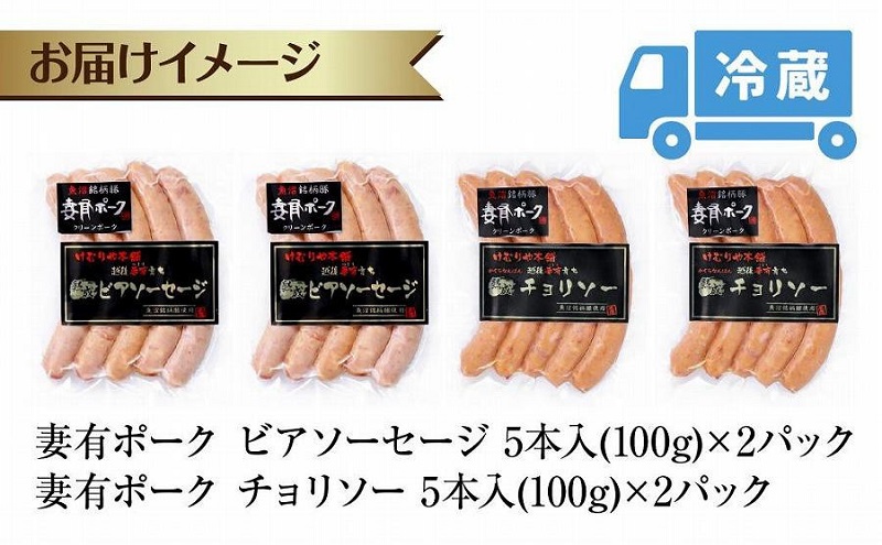 妻有ポーク ソーセージ 2種セット ビアソーセージ 100g×2個 チョリソー 100g×2個 つまり ポーク 豚肉 銘柄豚 豚 冷蔵 お取り寄せ ギフト 送料無料 ファームランド木落 新潟県 十日町市 