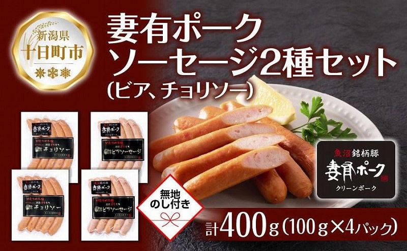 【新潟県十日町市】無地熨斗 妻有ポーク ソーセージ 2種セット ビアソーセージ 100g×2個 チョリソー 100g×2個 つまり ポーク 豚肉 ファームランド木落 熨斗 のし 名入れ不可 送料無料 新潟県 十日町市