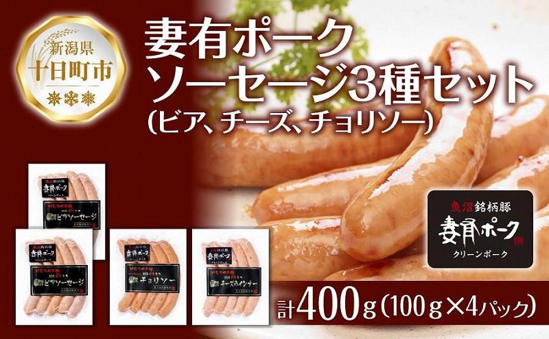 【新潟県十日町市】妻有ポーク ソーセージ 3種セット ビアソーセージ 計200g チーズウインナー 100g チョリソー 100g つまりポーク 豚肉 お取り寄せ グルメ ファームランド・木落 新潟県 十日町市