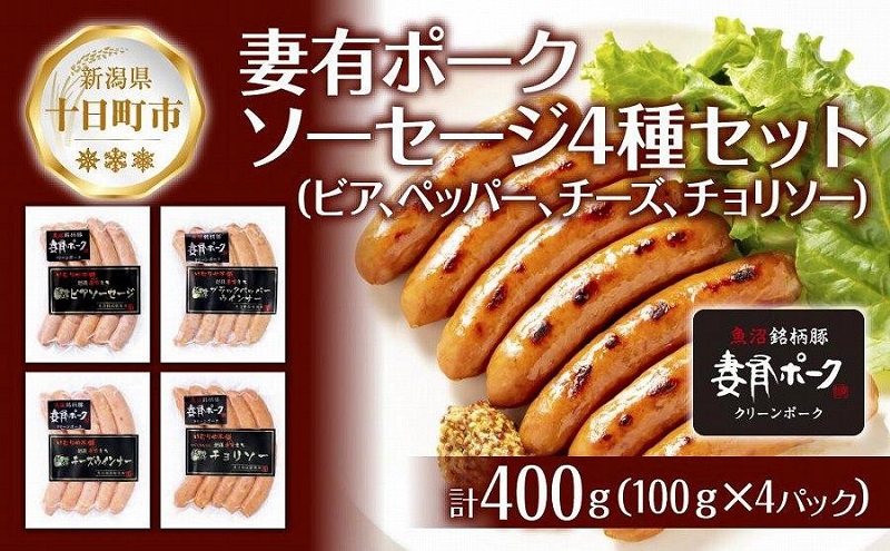【新潟県十日町市】妻有ポーク ソーセージ 4種セット 計400g ビアソーセージ ブラックペッパー チーズウインナー チョリソー ウィンナー つまりポーク ブランド豚 おつまみ お取り寄せ 新潟県 十日町市