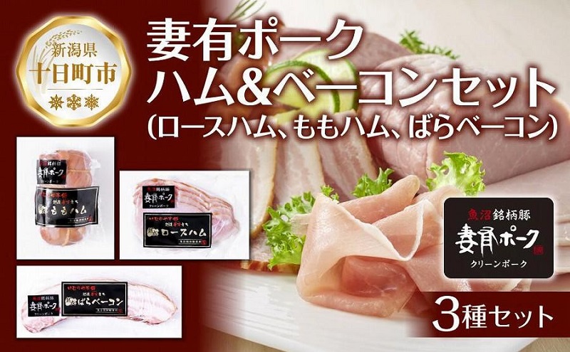 【新潟県十日町市】妻有ポーク ハム ベーコン 3種セット ロースハム 80g ももハム180g ばらベーコン180g ポーク 豚肉 ブランド 豚 スモーク 燻製 お取り寄せ ファームランド・木落 新潟県 十日町市