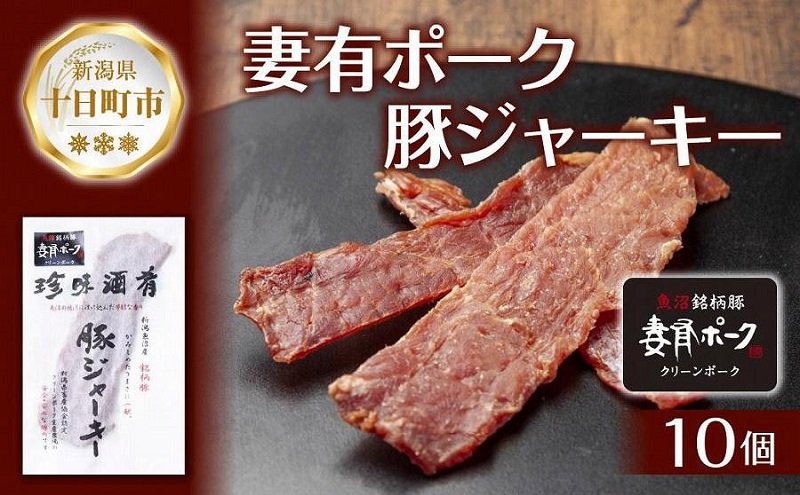妻有ポーク 豚ジャーキー 25g 10個 セット ジャーキー ポーク つまりポーク 豚肉 ブランド豚 銘柄豚 燻製 つまみ 松乃井酒造 吟醸酒 地酒 大判 国産 お取り寄せ グルメ 新潟県 十日町市 