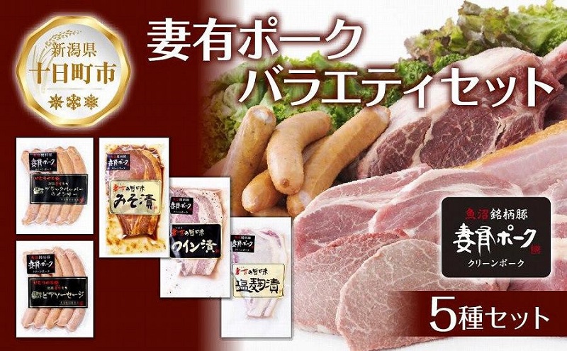 【新潟県十日町市】妻有ポーク バラエティセット 各1個 計500g ビアソーセージ ブラックペッパー 豚ロース みそ漬け ワイン漬け 塩麹漬け ウインナー 豚 ロース つまりポーク 豚肉 お取り寄せ 新潟県 十日町市