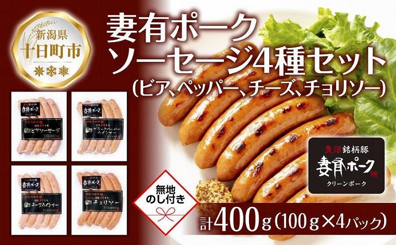 【新潟県十日町市】無地熨斗 妻有ポーク ソーセージ 4種セット 計400g ビアソーセージ ブラックペッパーウインナー チーズウインナー チョリソー 熨斗 のし 名入れ不可 送料無料 新潟県 十日町市