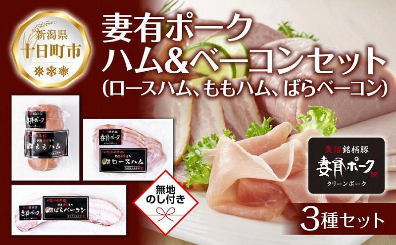 無地熨斗 妻有ポーク ハム ベーコン 3種セット ロースハム 80g ももハム180g ばらベーコン180g ポーク 豚肉 ファームランド・木落 熨斗 のし 名入れ不可 送料無料 新潟県 十日町市 
