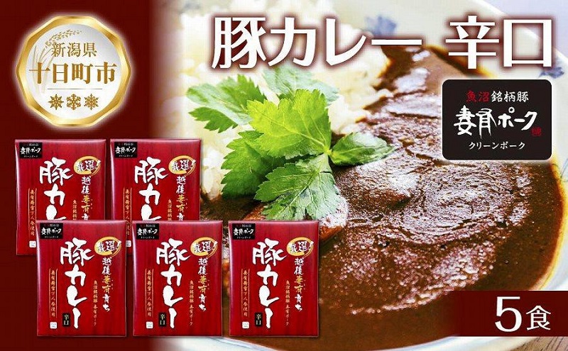 【新潟県十日町市】妻有ポーク 豚カレー 辛口 200g 5食 セット 計1kg ポーク レトルト カレー 国産 つまりポーク ブランド豚 銘柄豚 常温保存 お取り寄せ グルメ ファームランド・木落 新潟県 十日町市