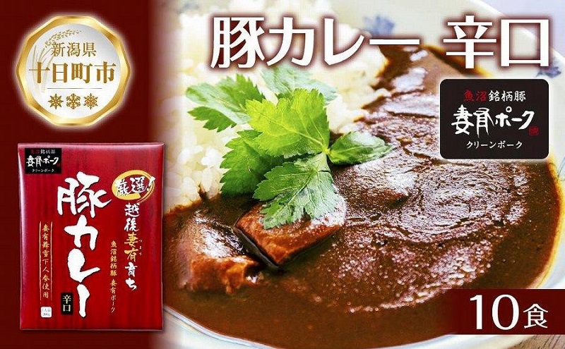 妻有ポーク 豚カレー 辛口 200g 10食 セット 計2kg ポーク レトルト カレー 国産 つまりポーク ブランド豚 銘柄豚 常温保存 お取り寄せ グルメ ファームランド木落 新潟県 十日町市 