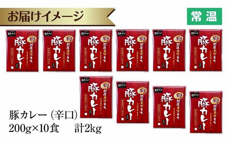 妻有ポーク 豚カレー 辛口 200g 10食 セット 計2kg ポーク レトルト カレー 国産 つまりポーク ブランド豚 銘柄豚 常温保存 お取り寄せ グルメ ファームランド木落 新潟県 十日町市 