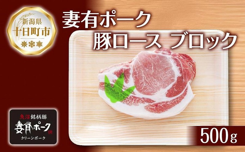 【新潟県十日町市】妻有ポーク 豚 ロース ブロック 500g つまりポーク 豚肉 ポーク 生姜焼き ブランド豚 銘柄豚 焼き肉 バーベキュー 冷蔵 お取り寄せ ギフト グルメ ファームランド・木落 新潟県 十日町市