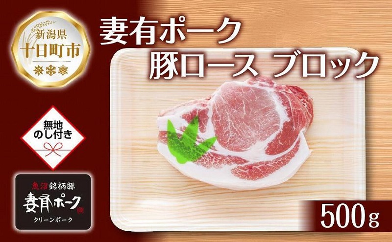 【新潟県十日町市】無地熨斗 妻有ポーク 豚 ロース ブロック 500g つまりポーク 豚肉 ポーク 生姜焼き ブランド豚 銘柄豚 焼き肉 BBQ お取り寄せ ギフト 熨斗 のし 名入れ不可 送料無料 新潟県 十日町市