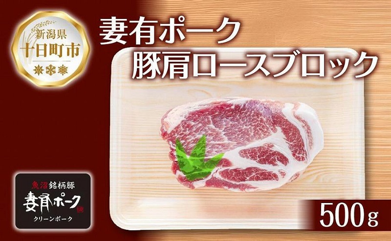 妻有ポーク 豚肩ロース ブロック 500g つまりポーク 豚肉 ポーク 生姜焼き ブランド豚 肩ロース 焼き肉 バーベキュー 冷蔵 お取り寄せ ギフト グルメ ファームランド木落 新潟県 十日町市 