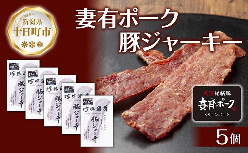 【新潟県十日町市】妻有ポーク 豚ジャーキー 25g 5個セット ジャーキー ポーク つまりポーク 豚肉 ブランド豚 銘柄豚 燻製 つまみ 松乃井酒造 吟醸酒 地酒 国産 お取り寄せ ギフト グルメ 新潟県 十日町市