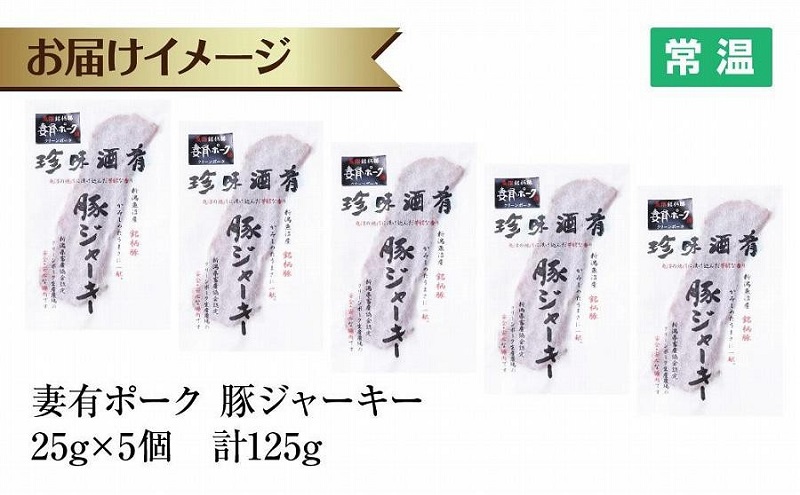 妻有ポーク 豚ジャーキー 25g 5個セット ジャーキー ポーク つまりポーク 豚肉 ブランド豚 銘柄豚 燻製 つまみ 松乃井酒造 吟醸酒 地酒 国産 お取り寄せ ギフト グルメ 新潟県 十日町市 