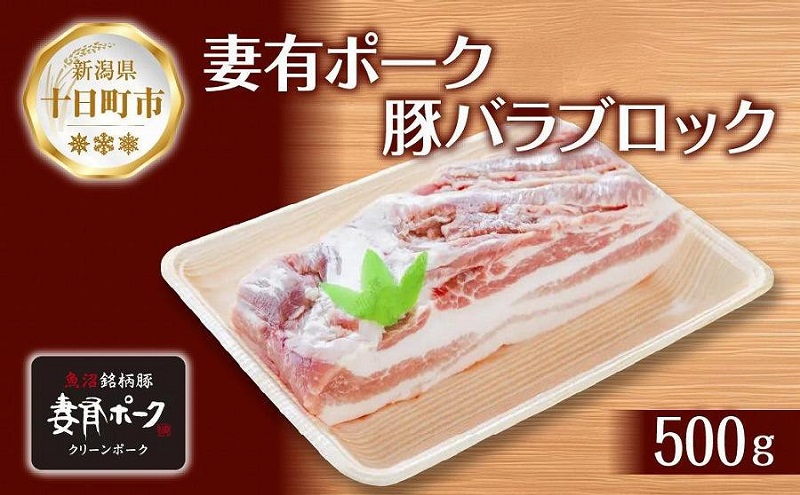 妻有ポーク 豚バラ ブロック 500g つまりポーク 豚肉 ポーク 角煮 チャーシュー 豚 銘柄豚 バーベキュー 冷蔵 お取り寄せ 贈答品 ギフト グルメ ファームランド木落 新潟県 十日町市 