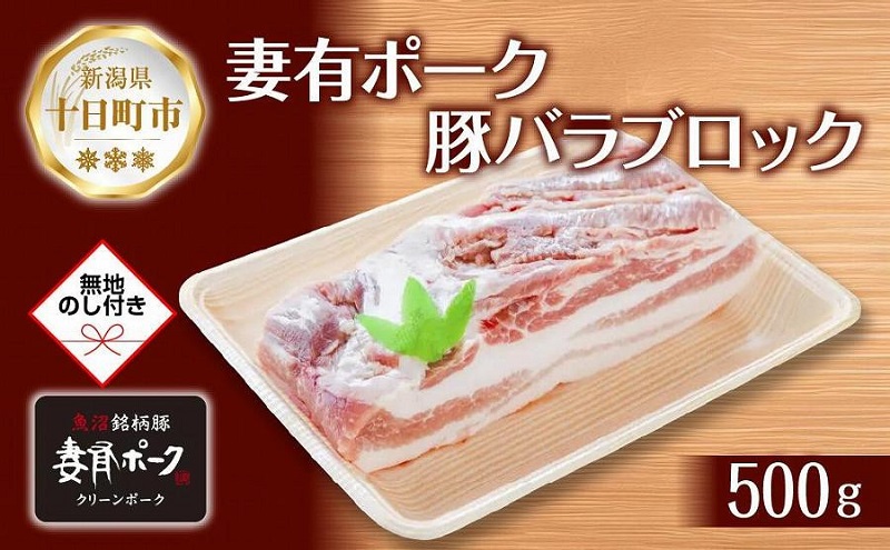 【新潟県十日町市】無地熨斗 妻有ポーク 豚 バラ ブロック 500g つまりポーク 豚肉 ポーク 角煮 チャーシュー 銘柄豚 BBQ 冷蔵 お取り寄せ 贈答品 ギフト 熨斗 のし 名入れ不可 送料無料 新潟県 十日町市