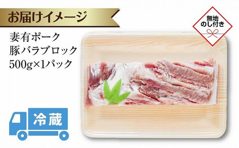 無地熨斗 妻有ポーク 豚 バラ ブロック 500g つまりポーク 豚肉 ポーク 角煮 チャーシュー 銘柄豚 BBQ 冷蔵 お取り寄せ 贈答品 ギフト 熨斗 のし 名入れ不可 送料無料 新潟県 十日町市 