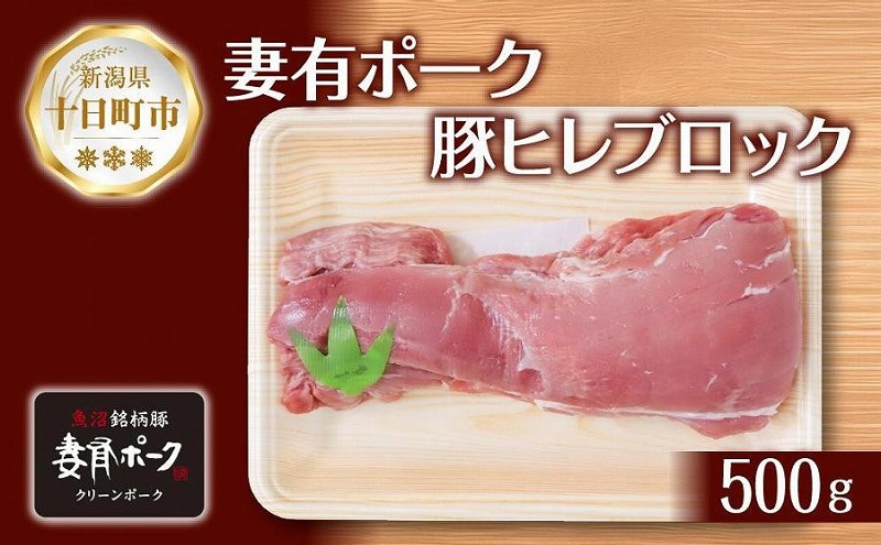 【新潟県十日町市】妻有ポーク 豚ヒレ ブロック 500g つまりポーク 豚 ヒレ 豚肉 ブタ ひれカツ ポークソテー ポーク 銘柄豚 焼肉 BBQ 冷蔵 お取り寄せ グルメ ギフト ファームランド木落 新潟県 十日町市