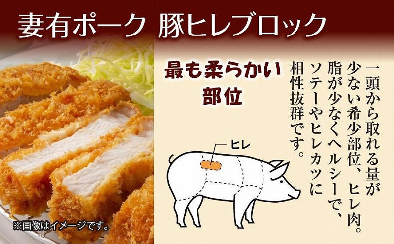 妻有ポーク 豚ヒレ ブロック 500g つまりポーク 豚 ヒレ 豚肉 ブタ ひれカツ ポークソテー ポーク 銘柄豚 焼肉 BBQ 冷蔵 お取り寄せ グルメ ギフト ファームランド木落 新潟県 十日町市 