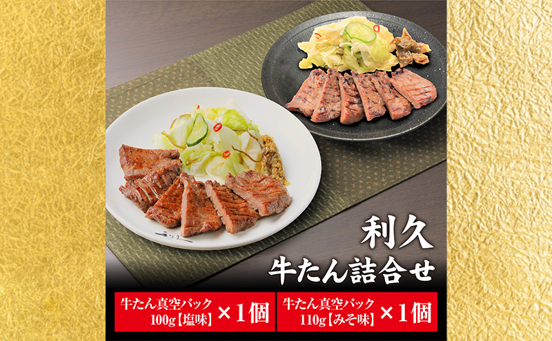 【特別寄附額】 牛タン 塩 100g 味噌 110g 計2個セット ご飯がすすむおかず部門第1位 利久 牛たん タン塩 塩味 厚切り牛タン 牛 牛肉 肉 お肉 タン タン中 タン元 厚切り 焼肉 惣菜 お歳暮 ごはんのお供 真空パック 冷凍 冷凍配送 宮城 岩沼市