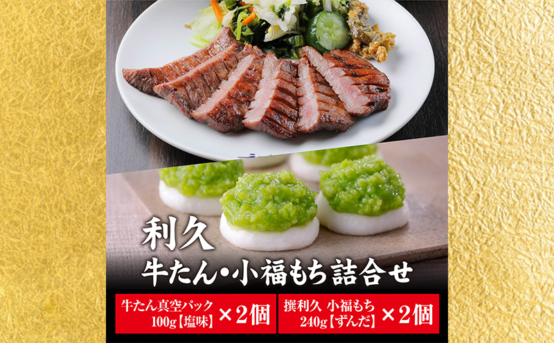 【特別寄附額】 牛タン 塩味 100g 2個 ＆ ずんだもち 2個セット 利久 牛たん タン塩 塩味 厚切り牛タン 牛 牛肉 肉 お肉 タン タン中 タン元 厚切り 焼肉 焼き肉 惣菜 お歳暮 ごはんのお供 真空パック 贈答 贈答用 ギフト 化粧箱 冷凍 宮城 岩沼市