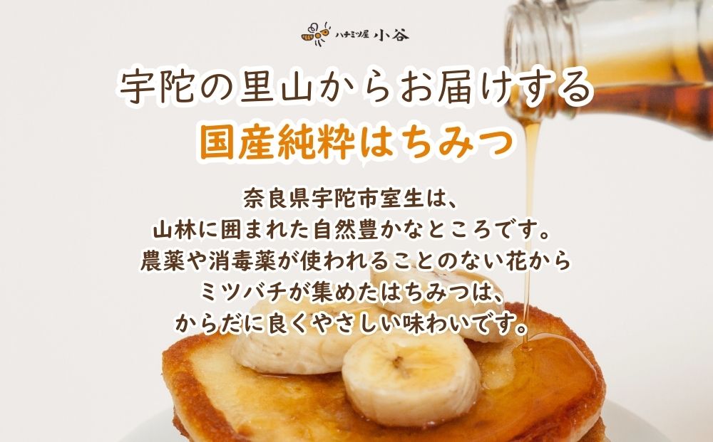 奈良県宇陀市のふるさと納税 はちみつ 夏セット／ 国産 純粋 蜂蜜 ハチミツ ハニー 非加熱 無精製 贈答用 贈り物 ハチミツ屋小谷 奈良県 宇陀市 ふるさと納税