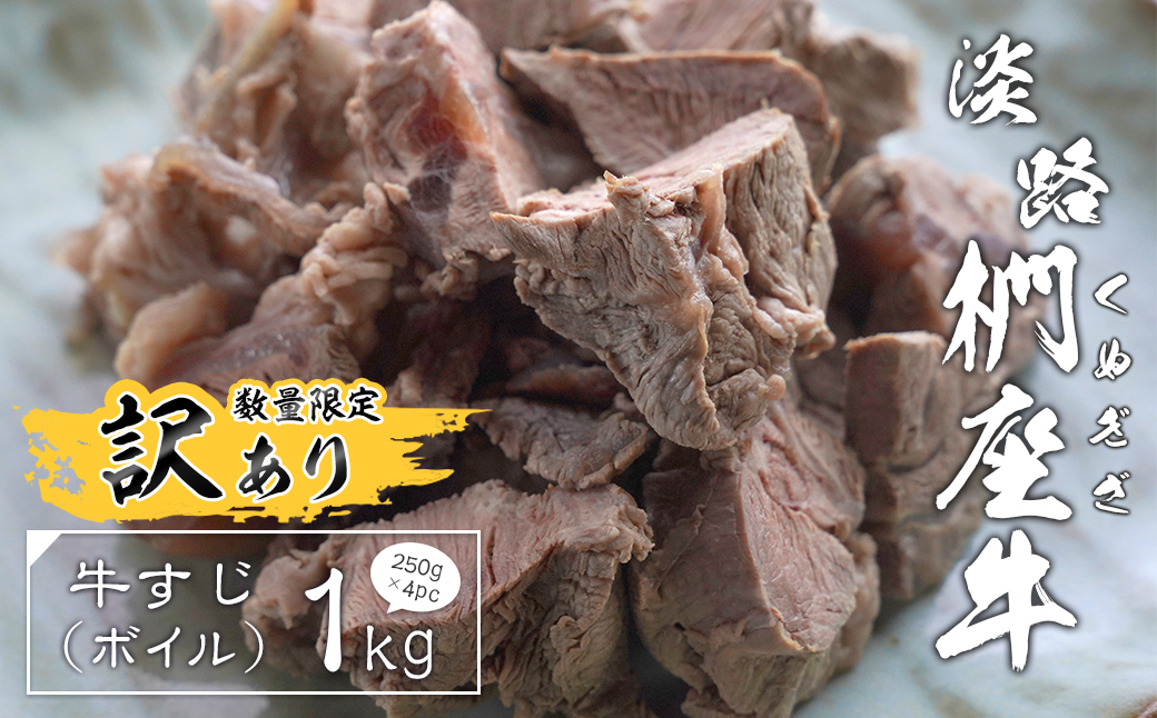 【訳あり】淡路椚座牛 牛すじ（ボイル） 1kg （250g×4PC）　黒毛和牛 冷凍