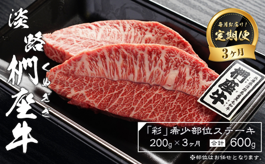 【定期便3ヶ月】淡路椚座牛「彩」希少部位ステーキ200g（約100g×2枚）　　 [黒毛和牛 牛肉 おすすめ 冷凍]
