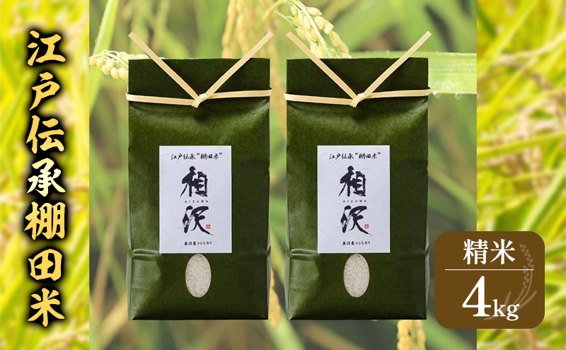 江戸伝承棚田米４Kg（２kg×２） お米 コメ 