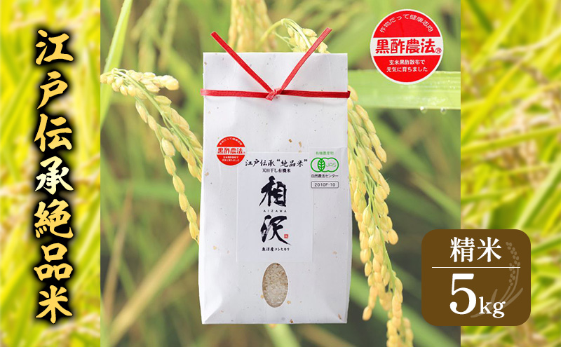 江戸伝承絶品米５Kg お米 コメ 