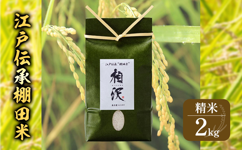 江戸伝承棚田米２Kg お米 コメ 