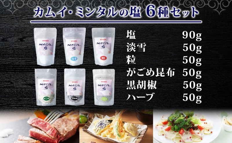 北海道 噴火湾 窯焚自然塩 カムイ・ミンタルの塩 6種セット プレーン 淡雪 粒 がごめ昆布 黒胡椒 ハーブ スタンド袋 自然塩 塩 ソルト おにぎり 東洋炉材 送料無料 食卓 味付け 