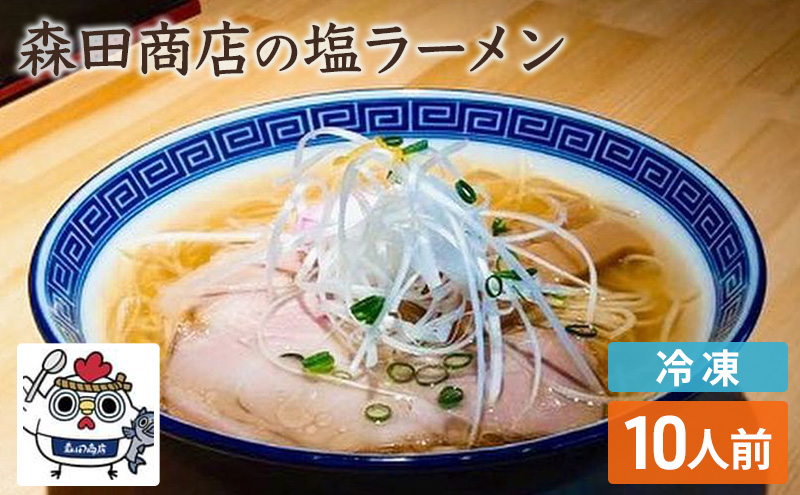 冷凍 鶏塩ラーメン 10食 セット らーめん 鶏 塩 ラーメン 中華 手軽 