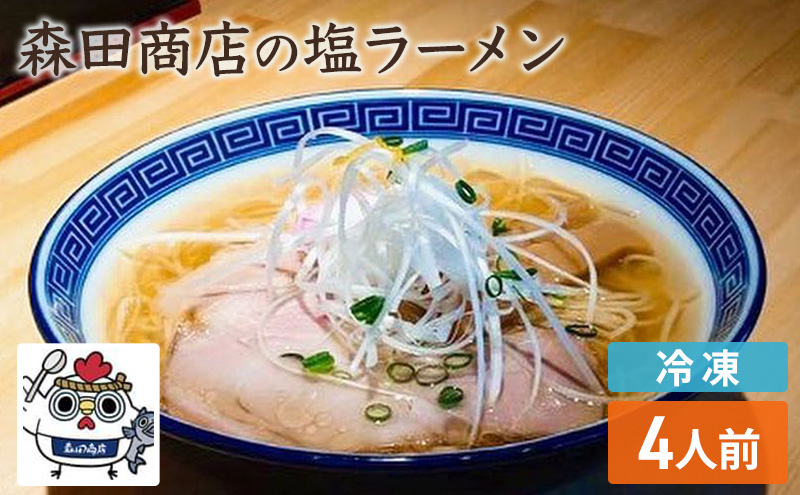 冷凍 鶏塩ラーメン 4食 セット らーめん 鶏 塩 ラーメン 中華 手軽 