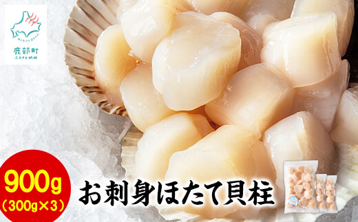 【北海道鹿部町】【北海道産】ホタテ貝柱 900g (300g×3袋)刺身 生食用 小分け カルパッチョ バター焼き