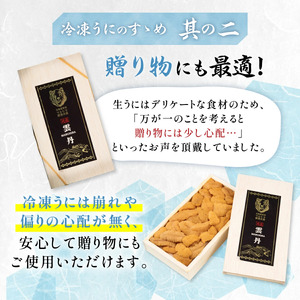 北海道登別市のふるさと納税 うに 冷凍 エゾバフンウニ 折詰 100g 登りうに | ふるさと納税 うに 雲丹 海鮮 ウニ 生ウニ エゾバフンウニ 折り詰め ギフト 北海道 登別 ふるさと 人気 ランキング 送料無料