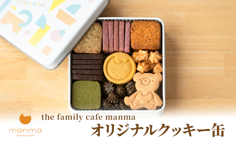 the family cafe manma】オリジナルクッキー缶 / 愛知県蟹江町