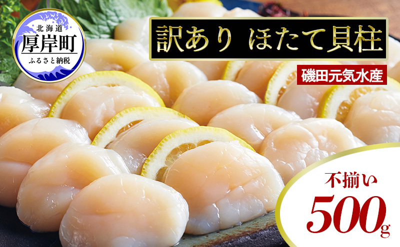 【北海道厚岸町】訳あり 不揃い 北海道産 冷凍 ほたて 貝柱 500g ホタテ 帆立 玉冷 魚貝類 北海道産ホタテ 刺身 冷凍貝柱 海の幸 海鮮 海産物 つまみ