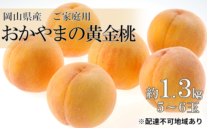 【岡山県玉野市】桃 2026年 先行予約 ご家庭用 おかやま の 黄金桃 約1.3kg(5〜6玉) もも モモ 岡山県産 国産 フルーツ 果物