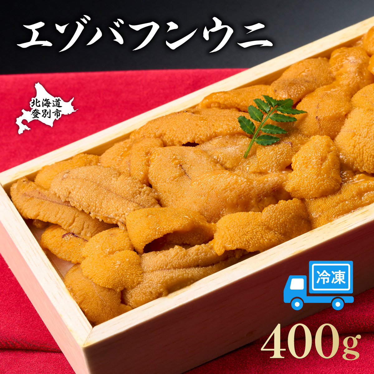 うに 冷凍 エゾバフンウニ 折詰 400g 登りうに | ふるさと納税 うに 雲丹 海鮮 高級 ウニ 生ウニ エゾバフンウニ 折り詰め ギフト 北海道 登別 ふるさと 人気 ランキング 送料無料