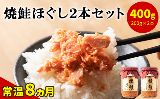 国産鮭フレーク（焼鮭ほぐし）200g×2本
